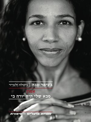 cover image of אמון: סבא שלי היה יורה בי (My Grandfather Would Have Shot Me)